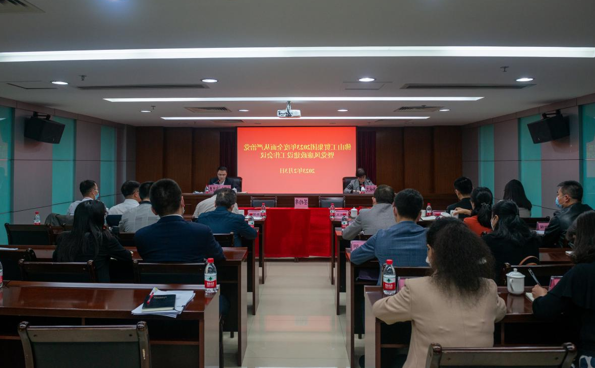 OB视讯
集团召开2023年度全面从严治党暨党风廉政建设工作会议