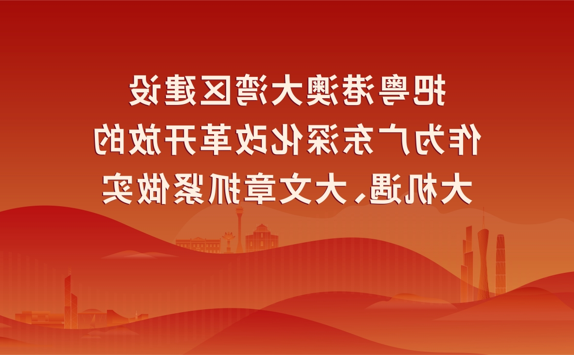 宣传贯彻习近平总书记视察广东重要讲话、重要指示精神