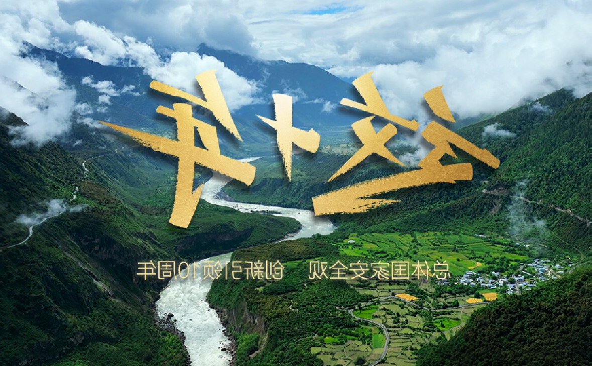 汇炬成阳，《这十年》我们并肩走过
